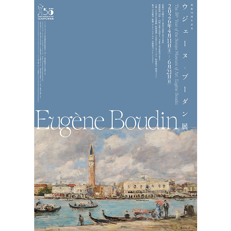 08.SOMPO美術館 ウジェーヌ・ブーダン展