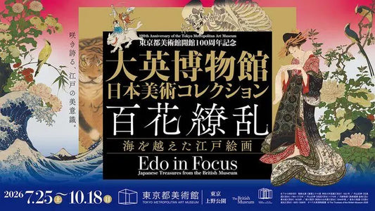 09.東京都美術館 「大英博物館日本美術コレクション 百花繚乱～海を越えた江戸絵画～」