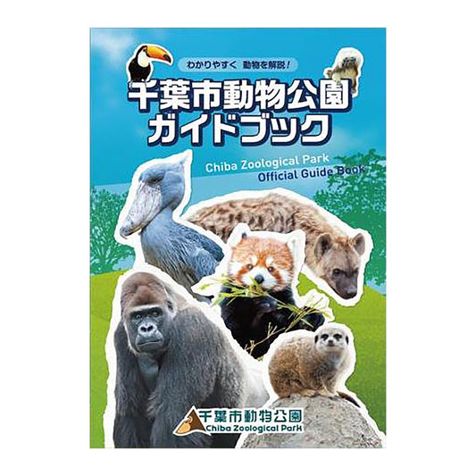「千葉市動物公園ガイドブック」