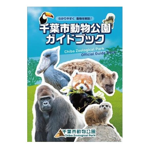 I. 千葉市動物公園 ガイドブック